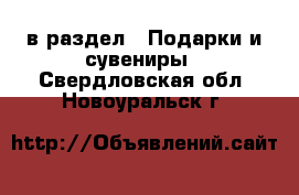  в раздел : Подарки и сувениры . Свердловская обл.,Новоуральск г.